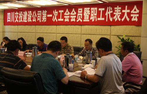 四川交投建設公司第一次工會(huì )會(huì )員暨職工代表大會(huì )