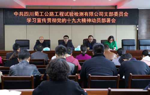 檢測公司黨支部召開(kāi)學(xué)習宣傳貫徹黨的十九大精神動(dòng)員部署會(huì )