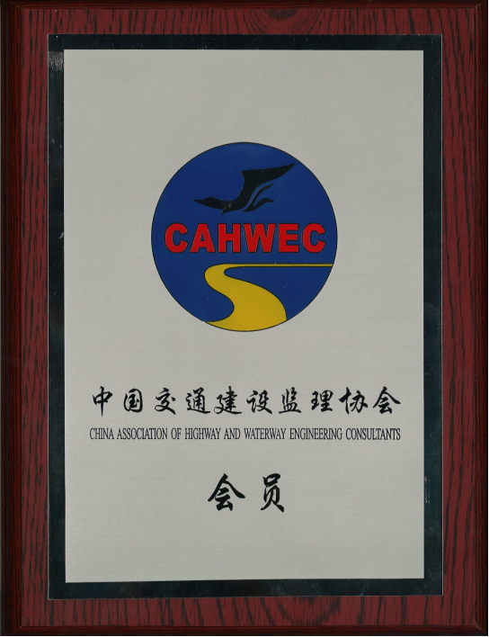 公司檢測公司成為中國交通建設監理協(xié)會(huì )會(huì )員