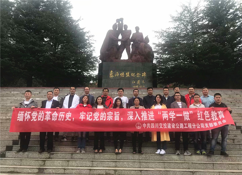 重走長(cháng)征路 重溫革命史——公路分公司開(kāi)展“追尋紅色記憶 傳承紅色精神”主題黨日活動(dòng)