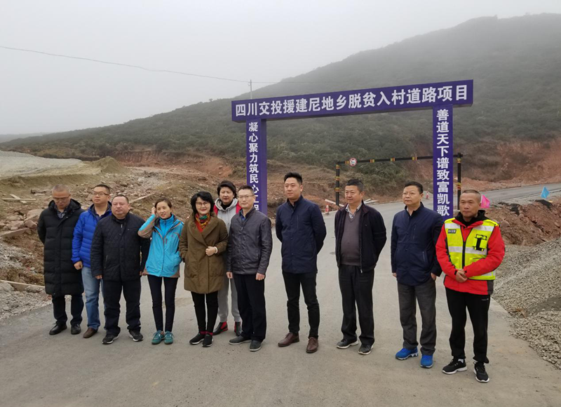 集團公司黨委委員、工會(huì )主席 彭洪赴昭覺(jué)縣尼地鄉入村道路扶貧項目施工現場(chǎng)調研指導工作