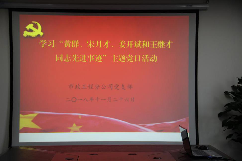 開(kāi)展學(xué)習“黃群、宋月才、姜開(kāi)斌、王繼才同志先進(jìn)事跡”主題黨日活動(dòng)