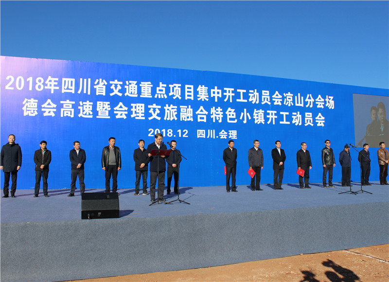 2018年四川省交通重點(diǎn)項目德昌至會(huì )理高速公路暨會(huì )理交旅融合特色小鎮集中開(kāi)工動(dòng)員會(huì )順利舉行