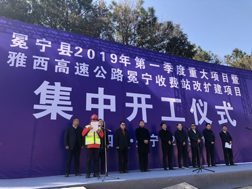 雅西高速公路冕寧收費站改擴建工程開(kāi)工儀式隆重舉行