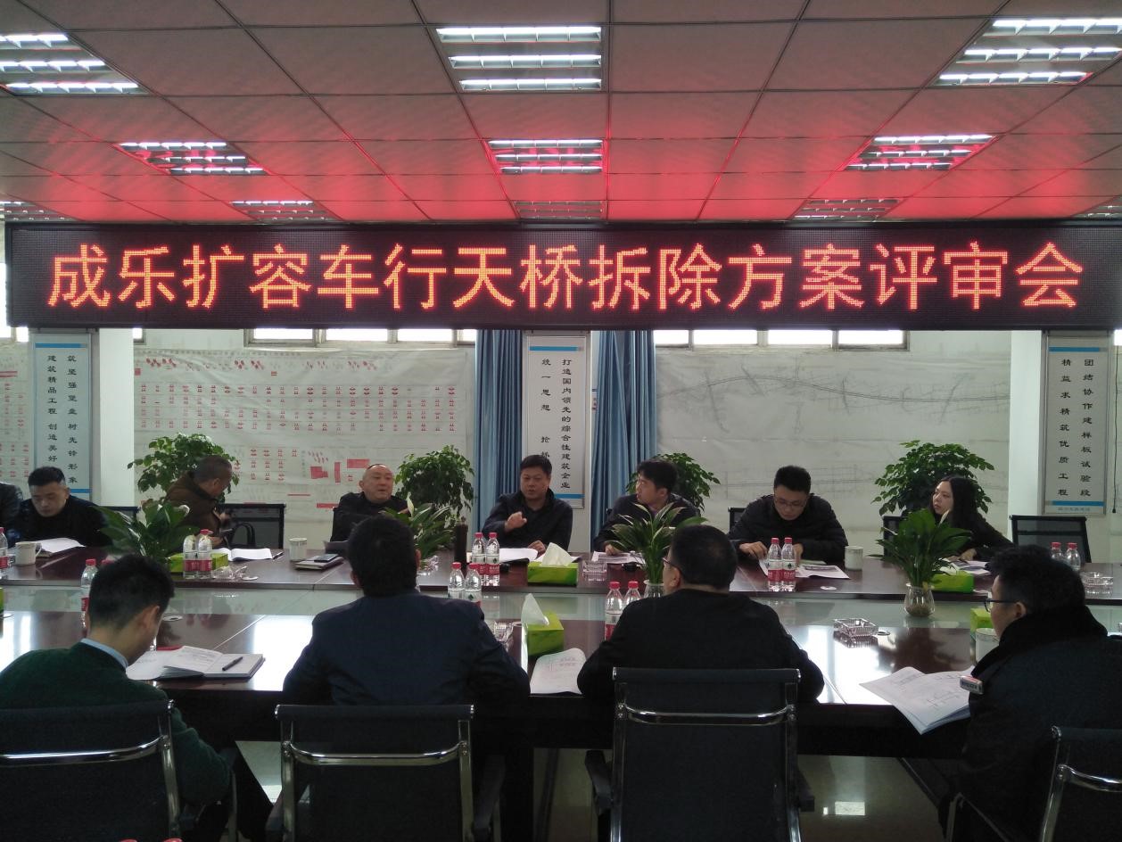 成樂(lè )擴容項目召開(kāi)車(chē)行天橋拆除方案討論會(huì )