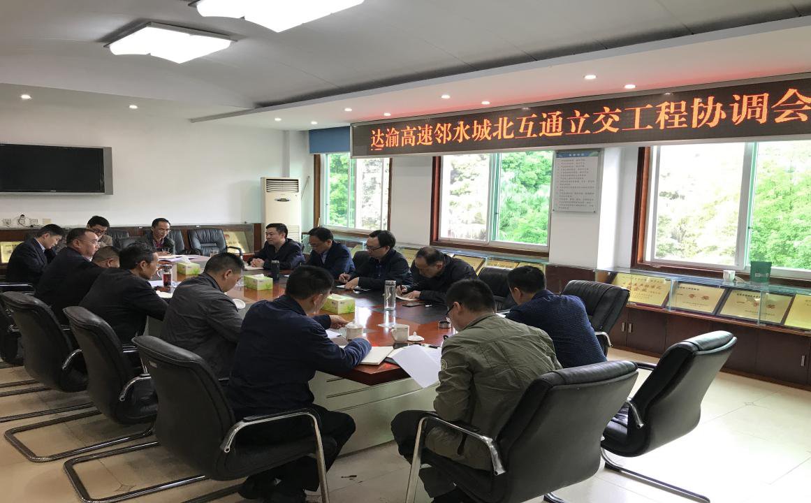 達渝高速公路鄰水北互通立交工程三方 協(xié)調會(huì )順利召開(kāi)