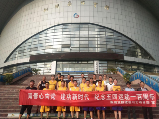 公司交綠分公司組織開(kāi)展紀念五四運動(dòng)一百周年籃球比賽