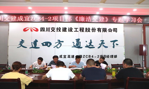 公司成宜高速ZCB4-2項目部召開(kāi)反腐倡廉專(zhuān)題學(xué)習會(huì )