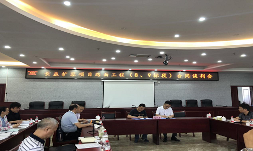 公司中標的長(cháng)益擴容路面工程9標段舉行施工合同談判會(huì )