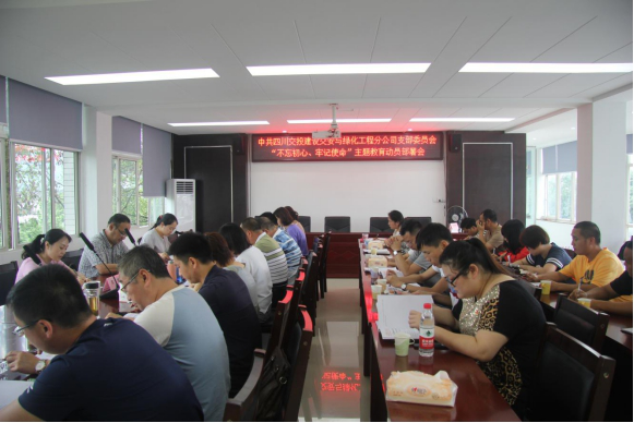 交綠分公司召開(kāi)“不忘初心、牢記使命”主題教育動(dòng)員部署會(huì )