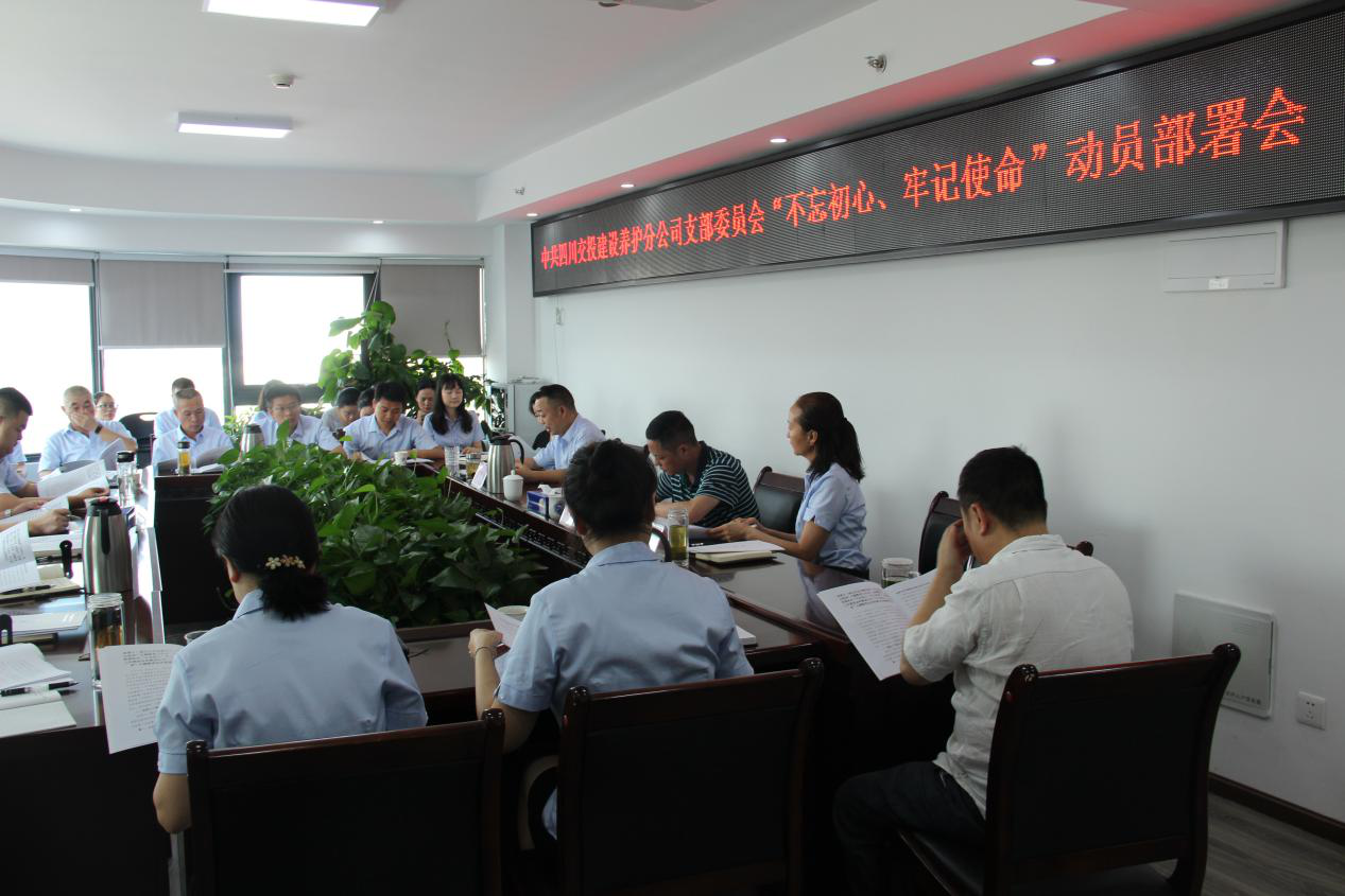 養護分公司黨支部組織開(kāi)展“不忘初心、牢記使命”主題教育動(dòng)員部署會(huì )