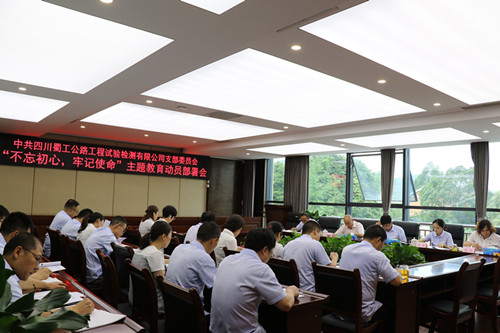 檢測公司召開(kāi)“不忘初心、牢記使命”主題教育動(dòng)員部署會(huì )