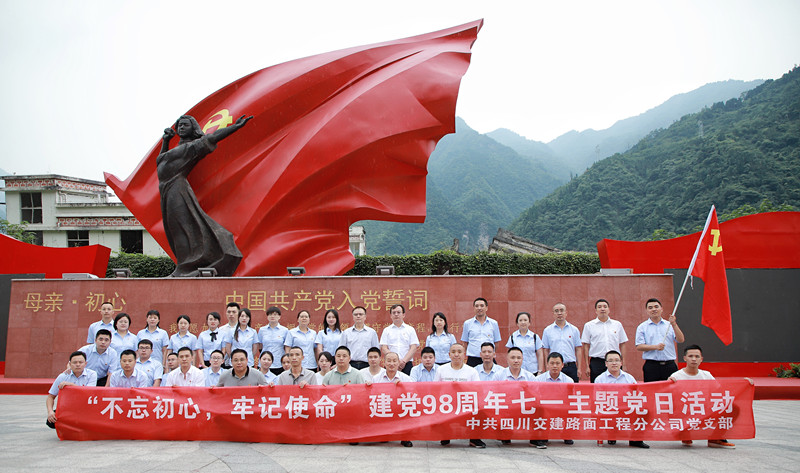 弘揚抗震精神，踐行初心使命—路面分公司黨支部開(kāi)展“不忘初心、牢記使命”主題活動(dòng)
