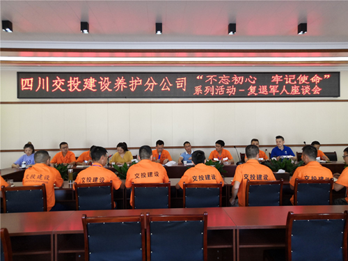 養護分公司開(kāi)展“不忘初心，牢記使命”系列活動(dòng)暨復退軍人座談會(huì )
