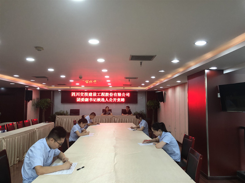 公司順利開(kāi)展團委副書(shū)記候選人競聘工作