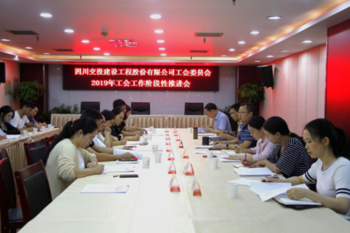 公司工會(huì )召開(kāi)2019年工會(huì )工作階段性推進(jìn)會(huì )