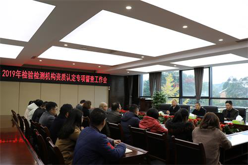 四川省市場(chǎng)監督管理局到檢測公司開(kāi)展2019年檢驗檢測機構資質(zhì)認定日常監督檢查工作
