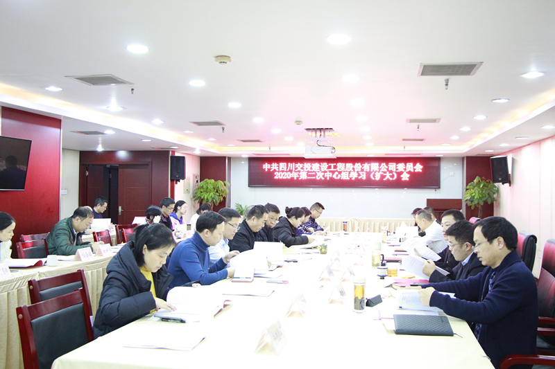 公司黨委召開(kāi)2020年第二次中心組學(xué)習（擴大）會(huì )議