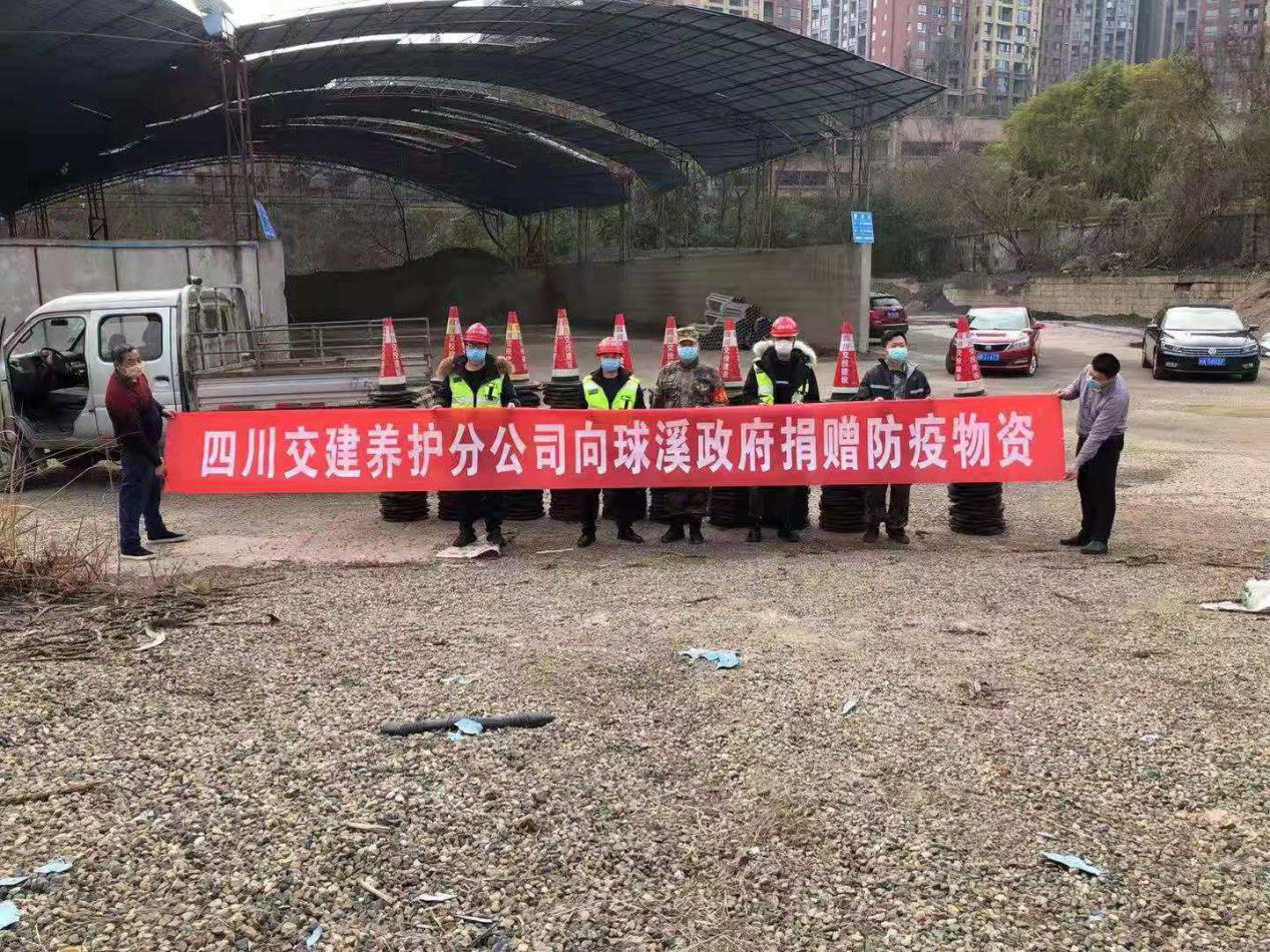 彰顯國企擔當，攜手抗擊疫情——養護分公司向球溪政府捐贈防疫物資