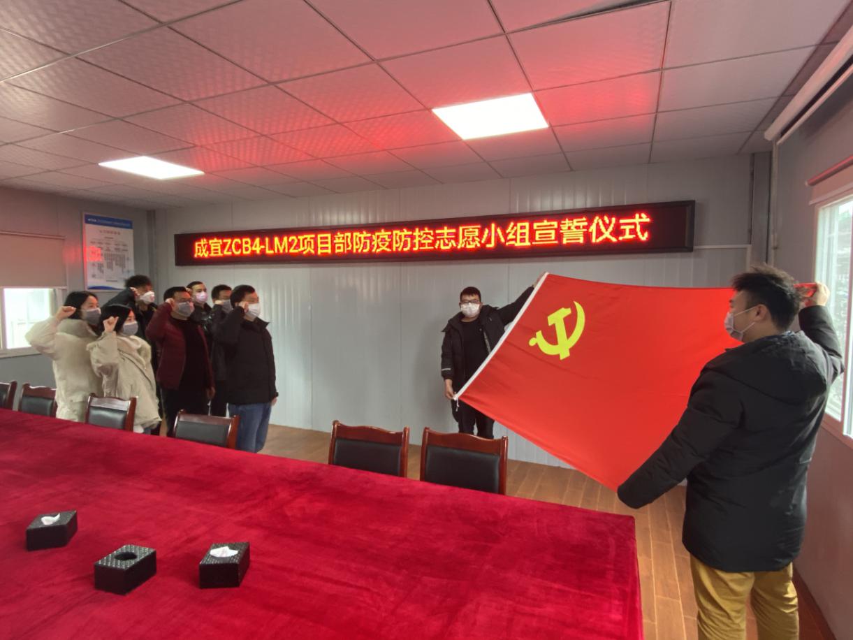 黨旗飄揚在疫情防控第一線(xiàn)——公司成宜ZCB4-LM2項目部成立防疫志愿小組