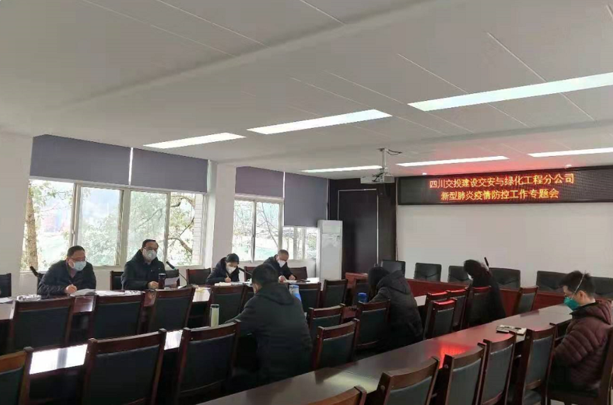 交綠分公司召開(kāi)疫情防控工作第四次會(huì )議