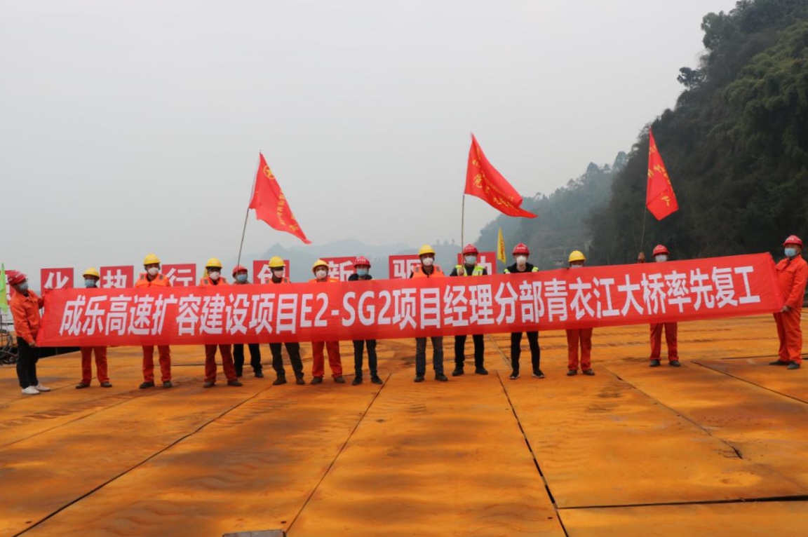 公司承建成樂(lè )擴容建設項目青衣江大橋正式復工