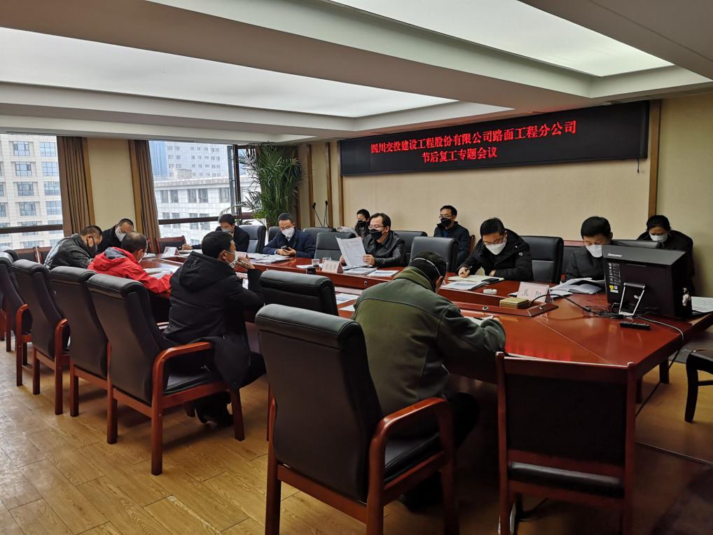 路面工程分公司召開(kāi)節后復工專(zhuān)題會(huì )議