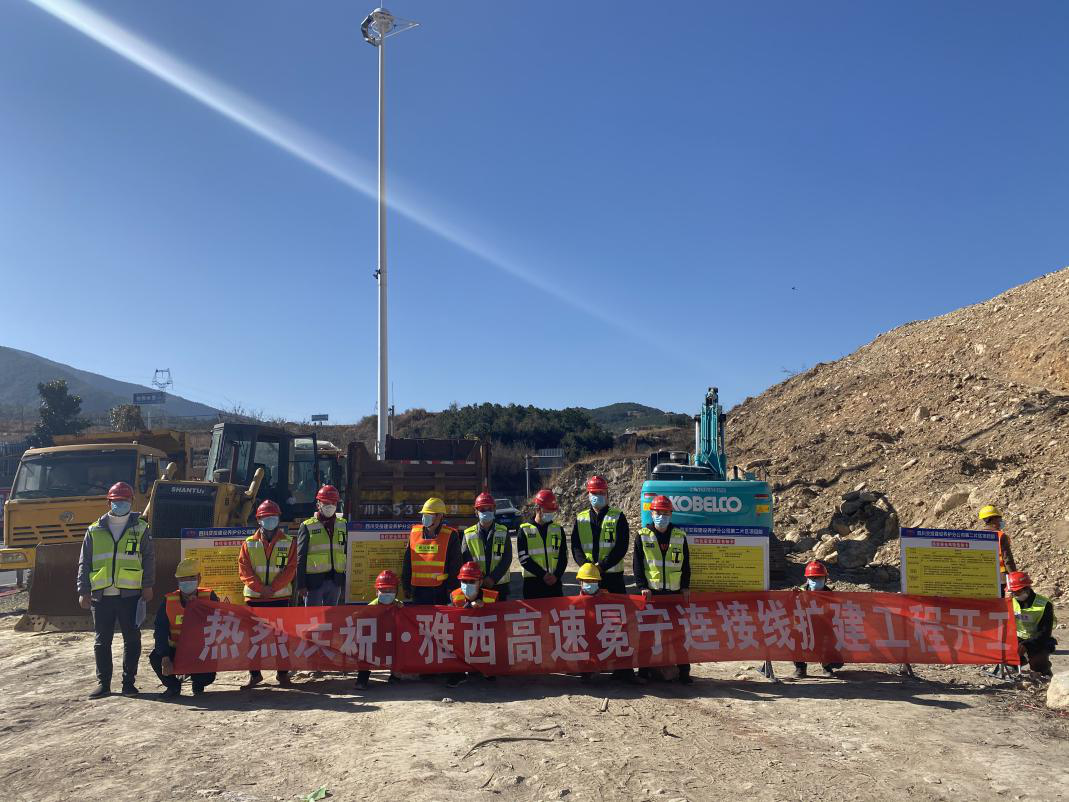 雅西高速冕寧收費站及連接線(xiàn) 改擴建工程開(kāi)工
