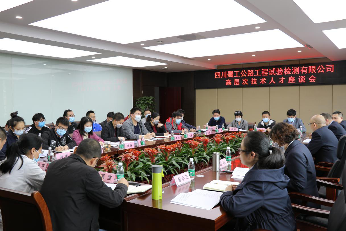 凝心聚力 共謀發(fā)展 ——檢測公司召開(kāi)高層次技術(shù)人才座談會(huì )