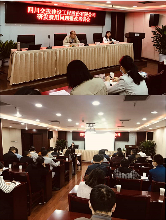 公司召開(kāi)研發(fā)費用問(wèn)題整改培訓會(huì )