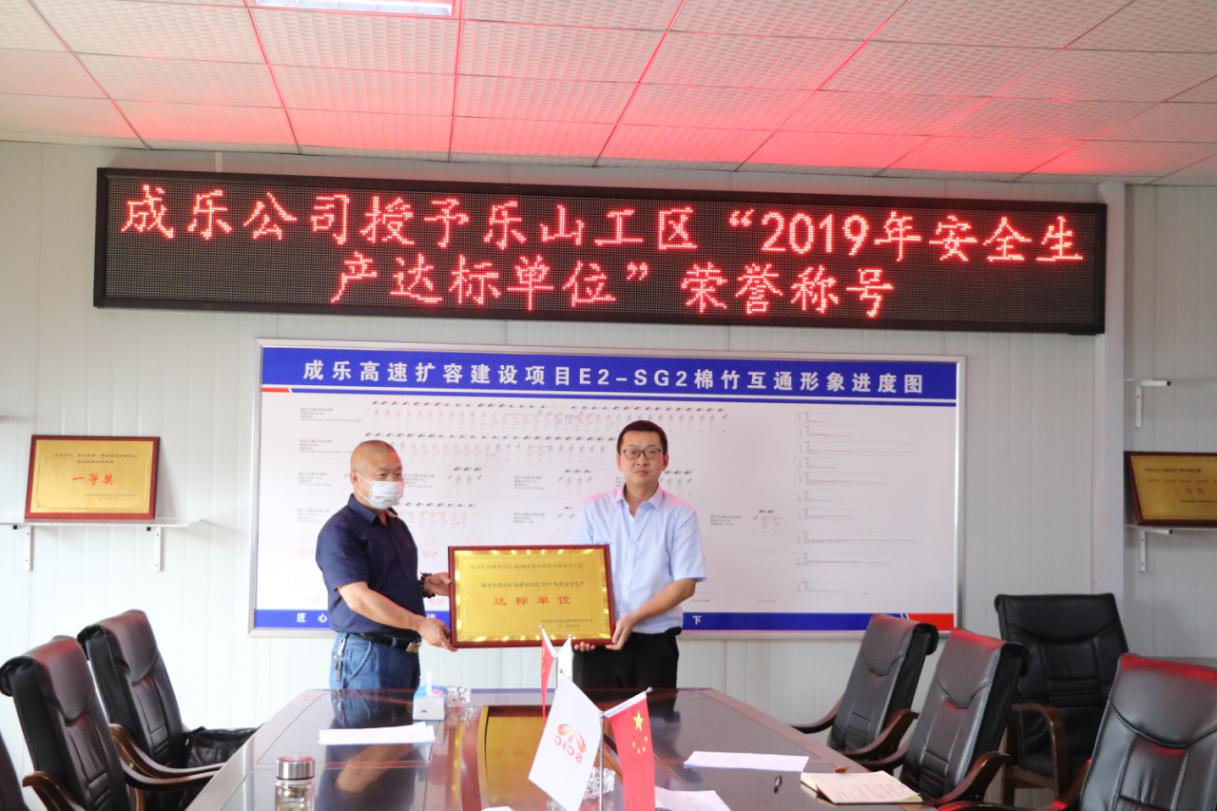 成樂(lè )擴容E2-SG2分部榮獲成樂(lè )公司授予“2019年度安全生產(chǎn)達標單位”稱(chēng)號