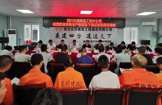 公司成宜路面項目召開(kāi)5月生產(chǎn)推進(jìn)會(huì )及瀝青砼下面層試驗段總結會(huì )