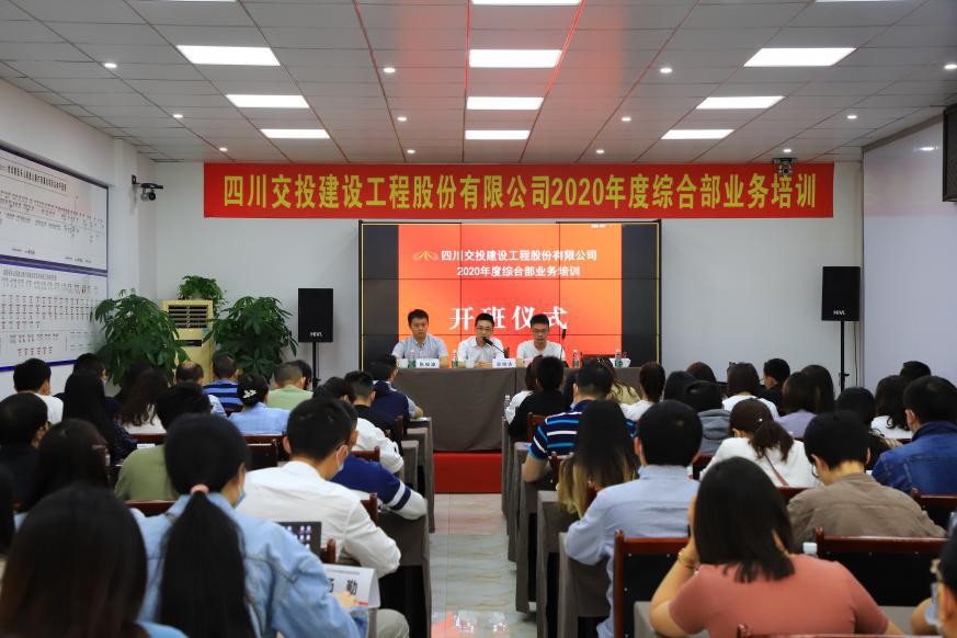 四川交建成功舉辦2020年度綜合部業(yè)務(wù)培訓