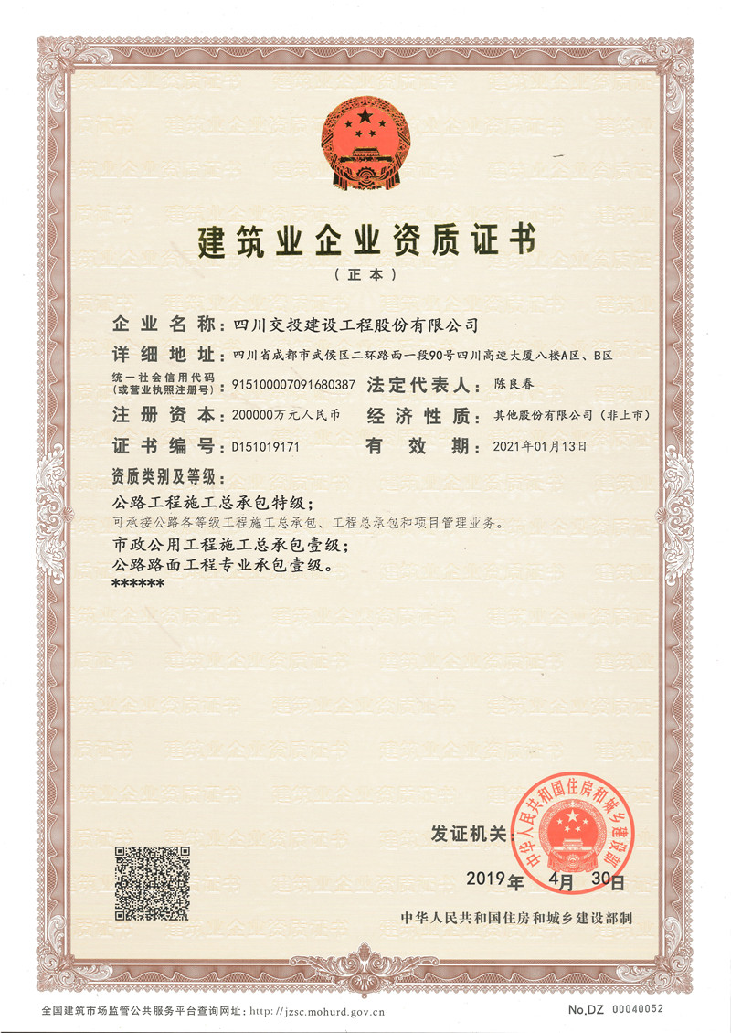 1、特級資質(zhì)正本（2019年4月）.jpg
