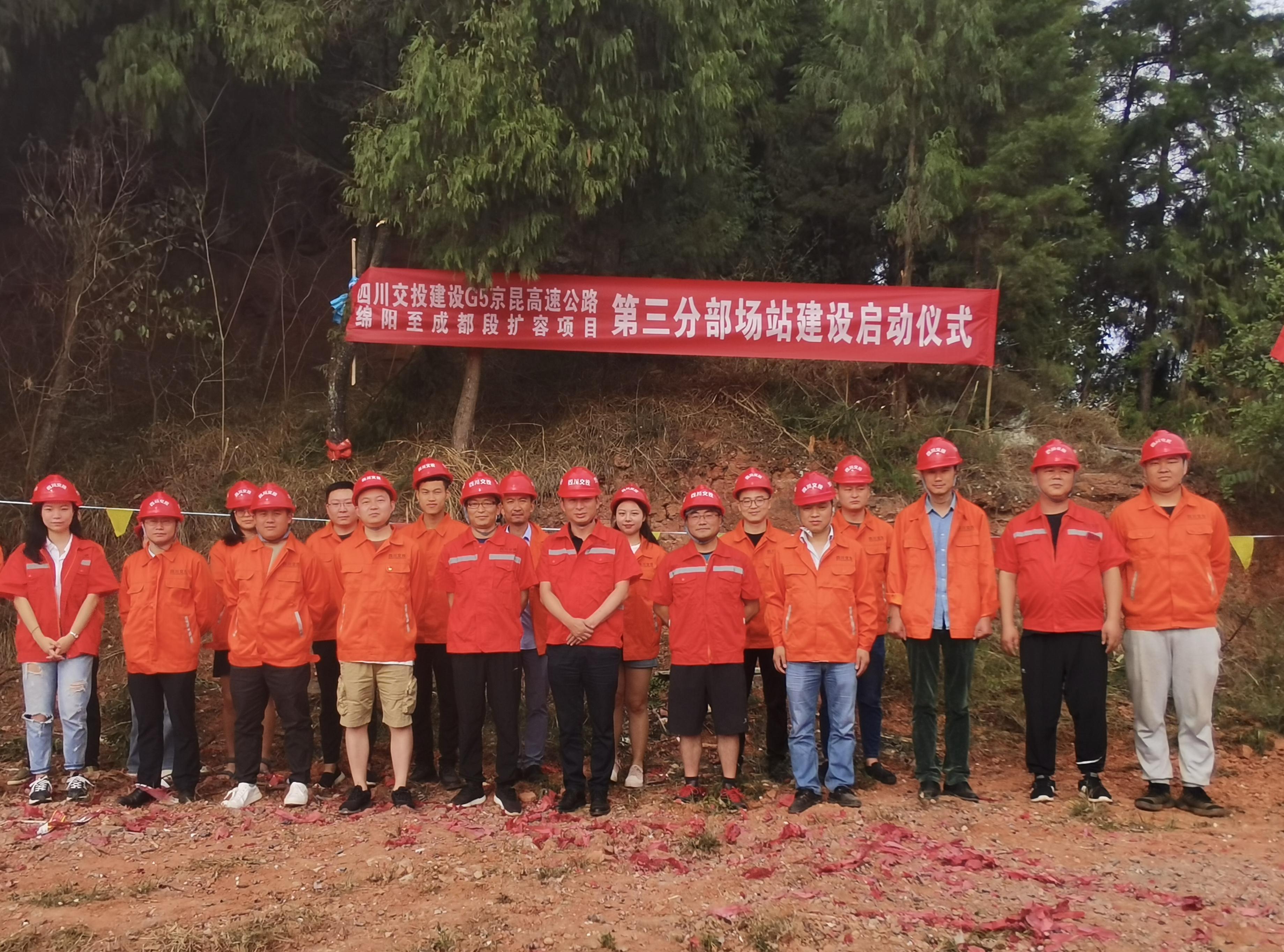 成綿高速公路擴容項目TJ3標段正式動(dòng)工