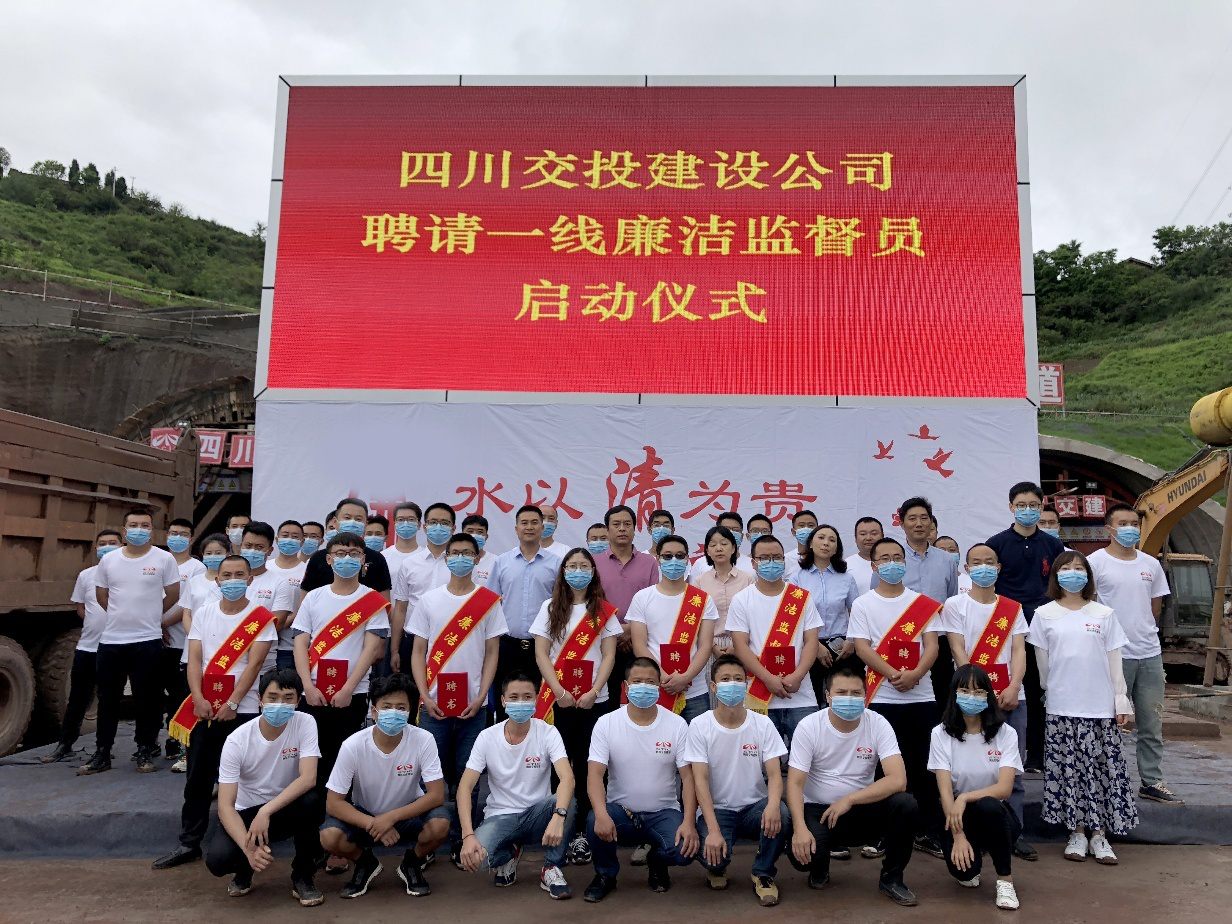 項目一線(xiàn)，有了廉潔監督“吹哨人” ——四川交投建設舉行聘用一線(xiàn)廉潔監督員啟動(dòng)儀式