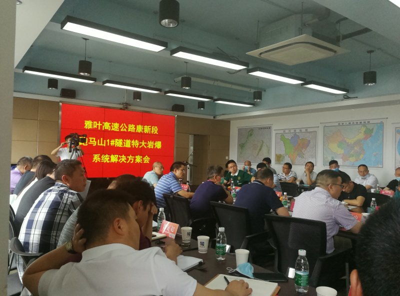公司組織召開(kāi)康新K1-1項目跑馬山1#隧道巖爆施工專(zhuān)項方案評審會(huì )