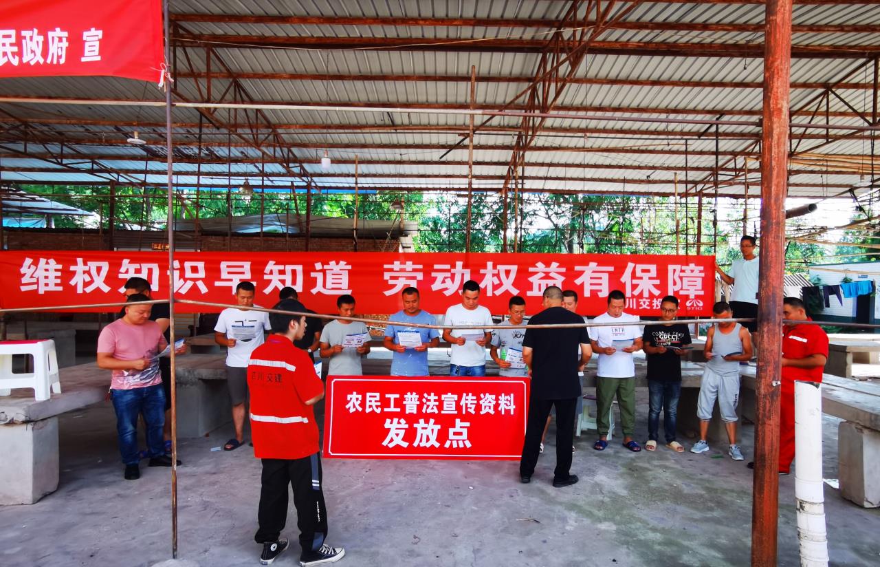 讓一線(xiàn)民工不再傷“薪”憂(yōu)“酬” 四川交建公司法律宣傳直達工地