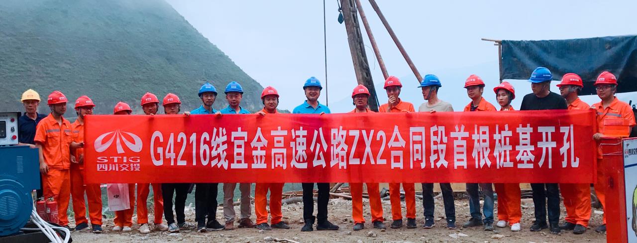 G4216線(xiàn)宜金高速公路ZX2合同段首根樁基開(kāi)孔