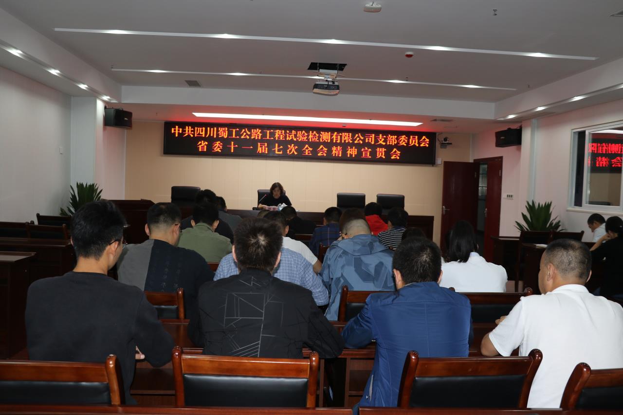 抓好全員學(xué)習  深化貫徹落實(shí)---檢測公司組織開(kāi)展省委十一屆七次全會(huì )宣貫活動(dòng)