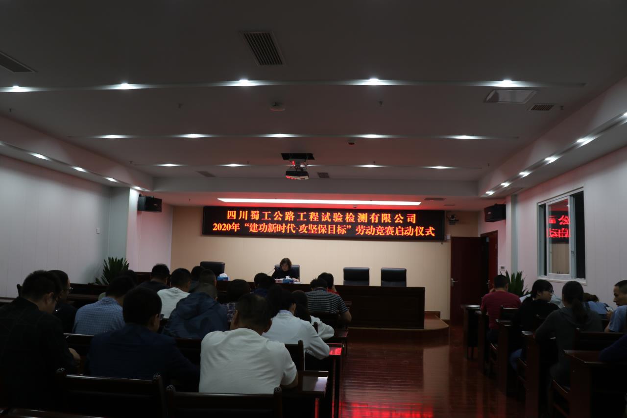 檢測公司舉行“建功新時(shí)代.攻堅保目標” 勞動(dòng)競賽啟動(dòng)儀式