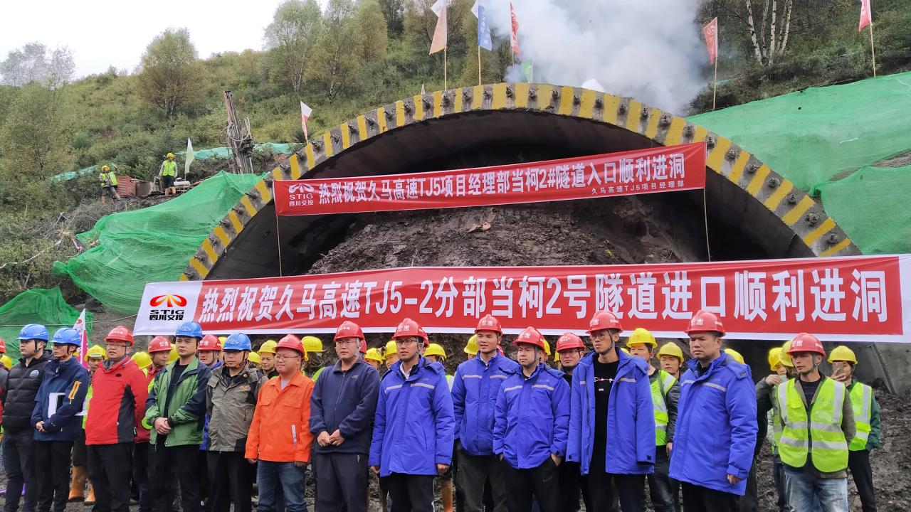 路面工程分公司久馬高速TJ5項目經(jīng)理部當柯2號隧道順利進(jìn)洞