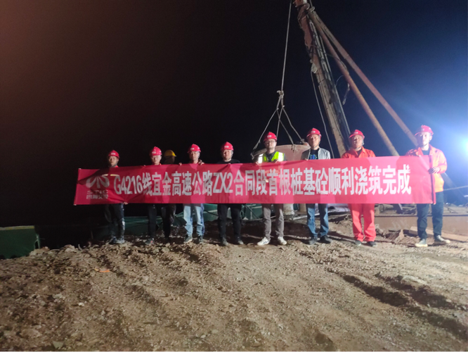 G4216線(xiàn)宜金高速ZX2合同段首根樁基砼順利澆筑完成