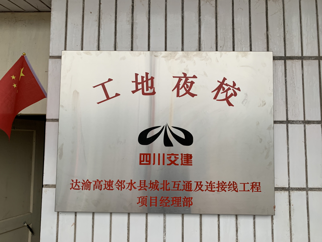 鄰水北工地夜校  積極營(yíng)造書(shū)香項目部