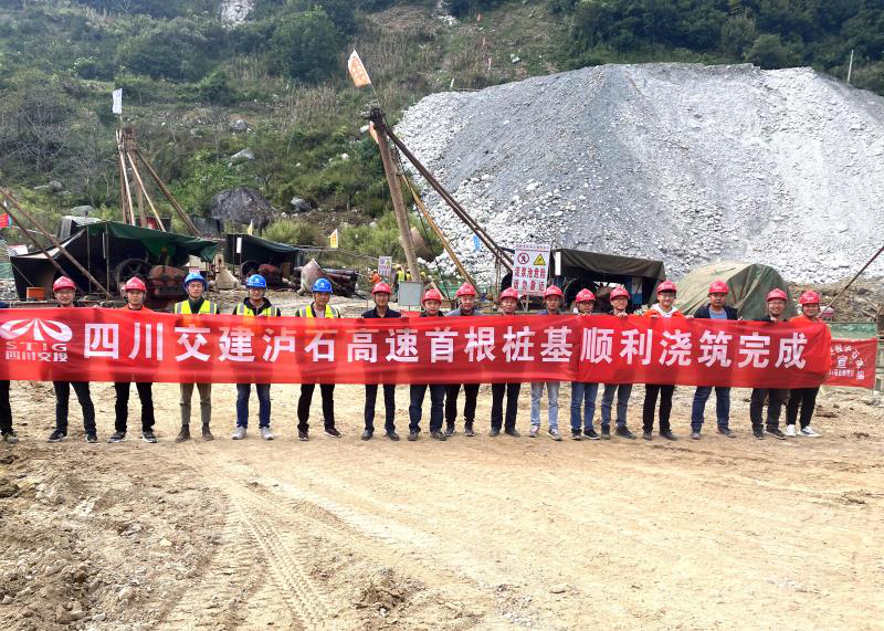 四川交建瀘石高速全線(xiàn)首樁成功澆筑