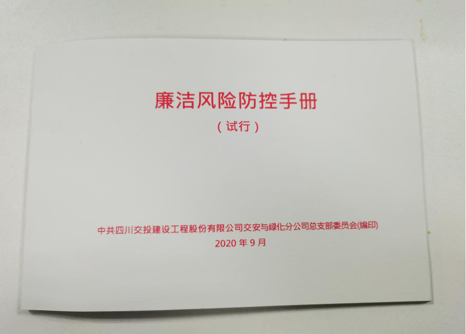 交綠分公司開(kāi)展“廉潔體檢”  推出“黨風(fēng)廉潔建設重點(diǎn)風(fēng)險提示單”