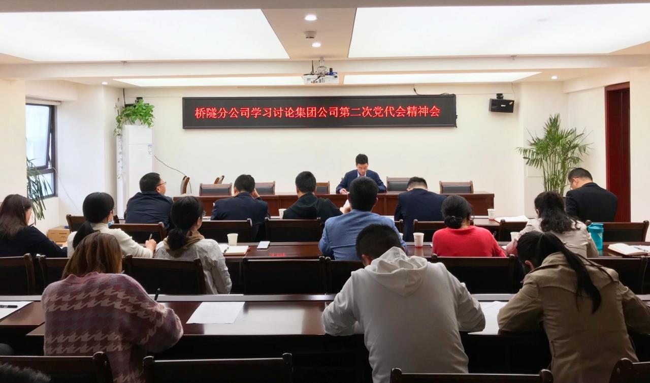 扛起政治責任  永葆斗爭精神  踏上發(fā)展新征程—橋隧分公司學(xué)習集團公司第二次黨代會(huì )精神