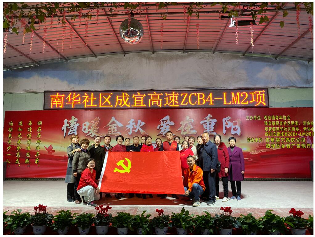 情暖金秋  愛(ài)在重陽(yáng) —公司成宜高速ZCB4-LM2項目黨支部與社區老人歡度重陽(yáng)節