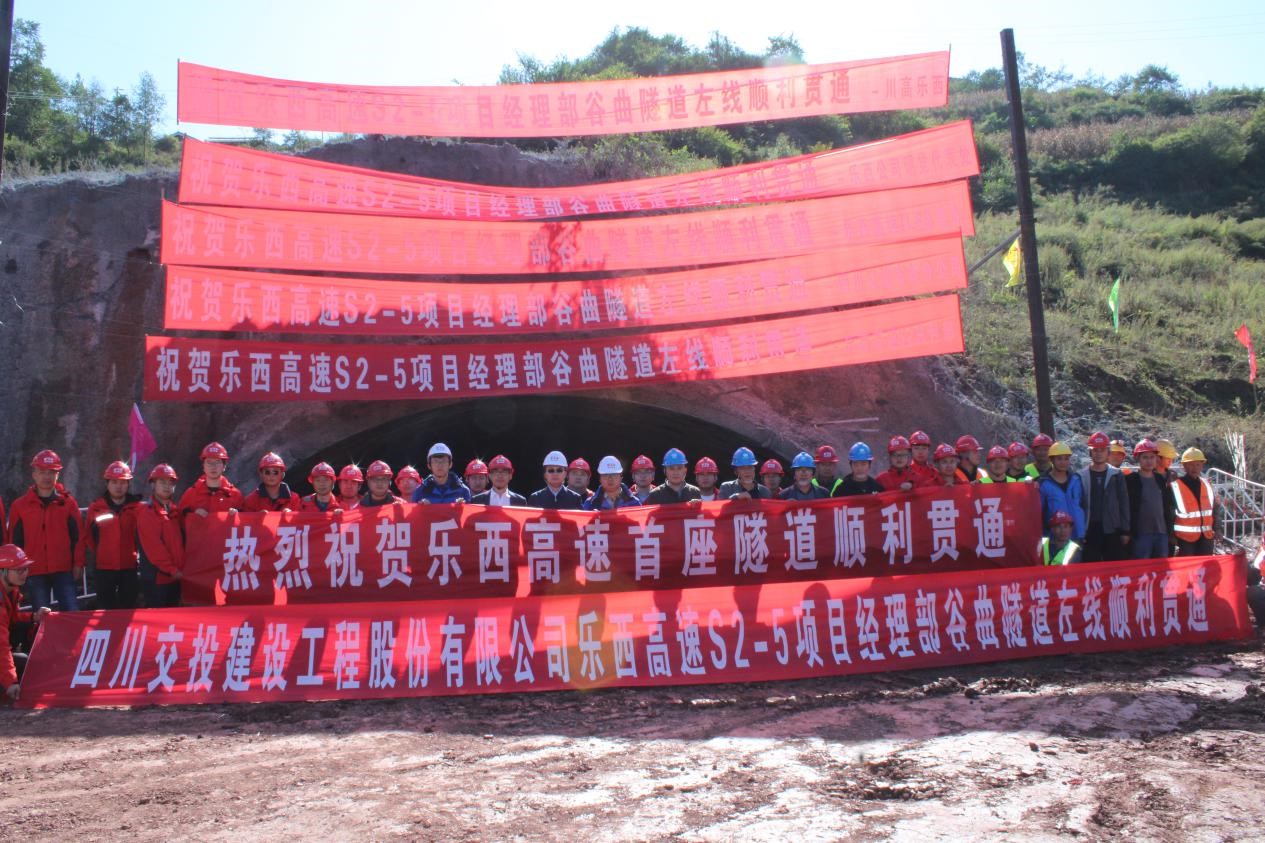 四川交投建設承建樂(lè )西高速谷曲隧道左洞順利貫通