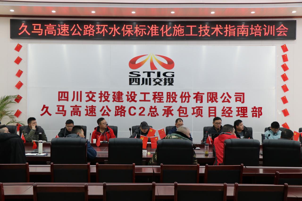 久馬高速C2總包部召開(kāi)久馬高速公路環(huán)水保標準化施工指南培訓會(huì )